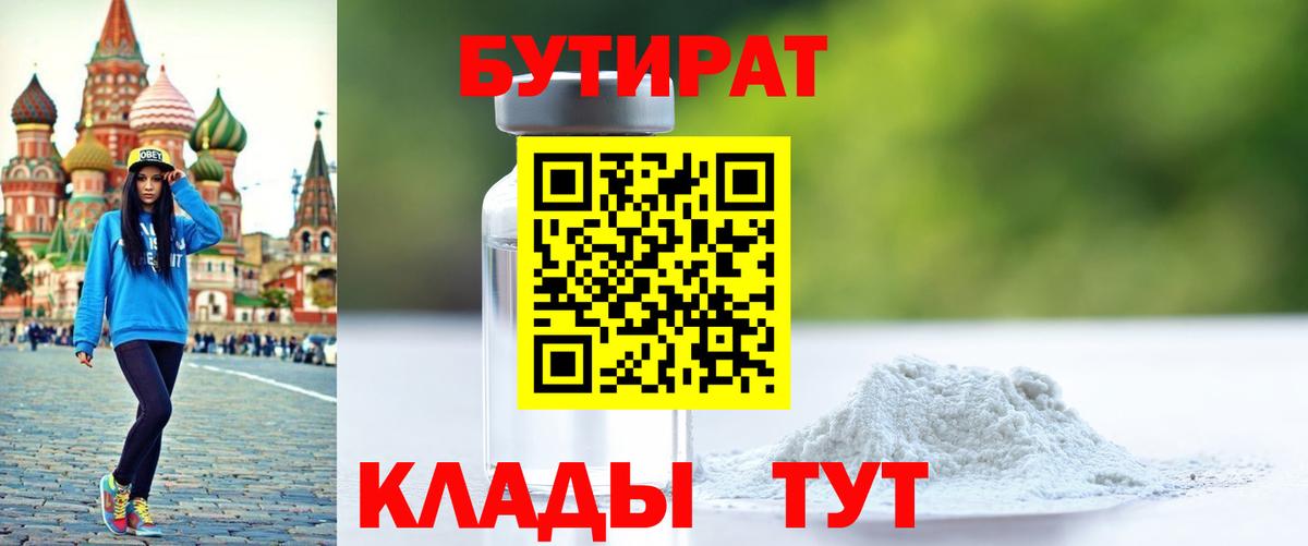 Бутират 99% Курск